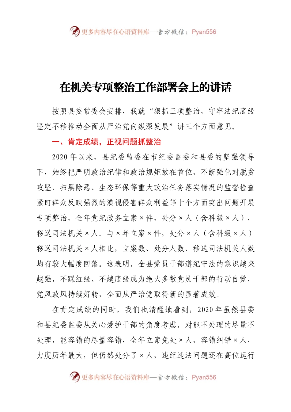 在机关专项整治工作部署会上的讲话.docx_第1页
