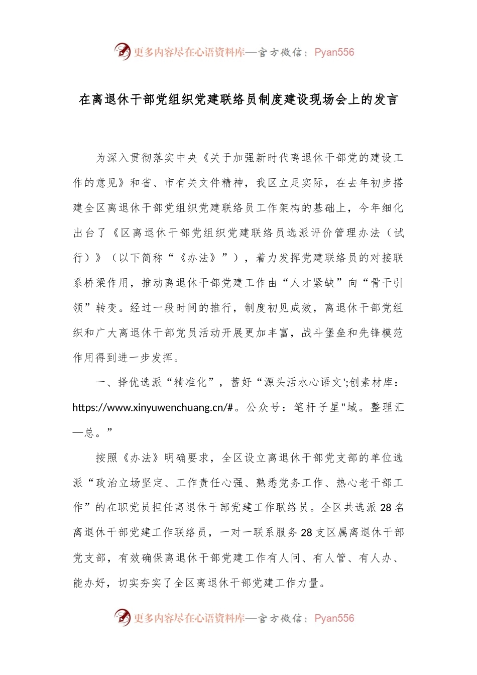 在离退休干部党组织党建联络员制度建设现场会上的发言.docx_第1页