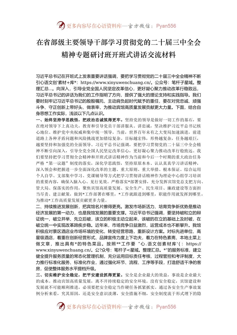 在省部级主要领导干部学习贯彻党的二十届三中全会精神专题研讨班开班式讲话交流材料.docx_第1页