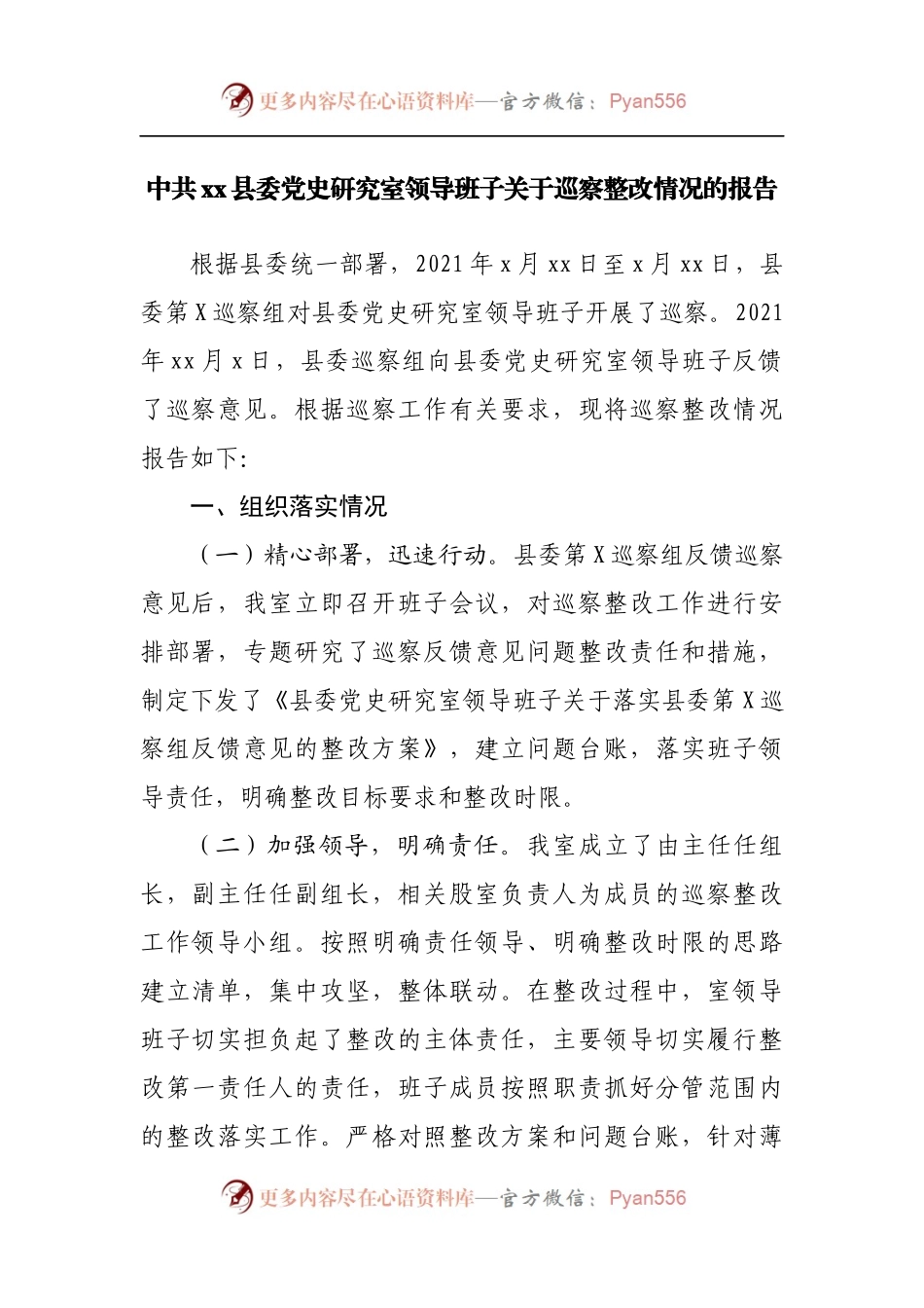 巡察整改情况的报告[研究室].docx_第1页