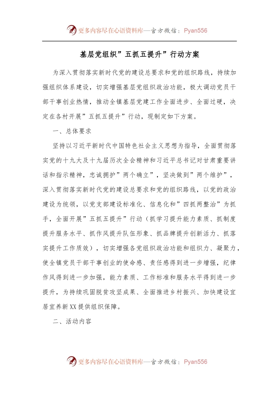基层党组织”五抓五提升”行动方案.docx_第1页