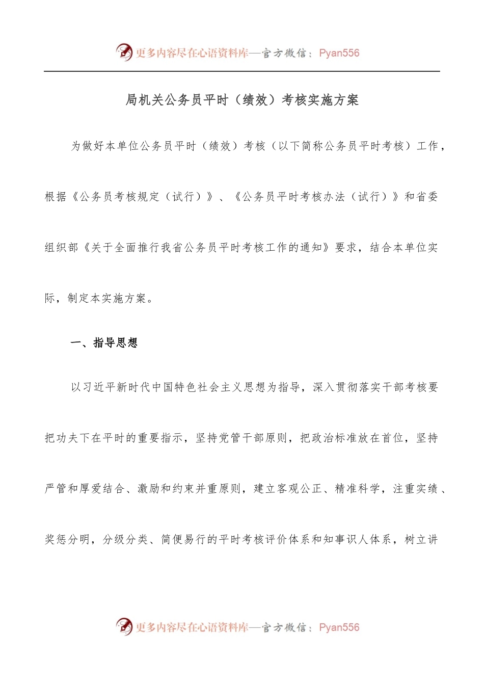 局机关公务员平时[绩效]考核实施方案.docx_第1页