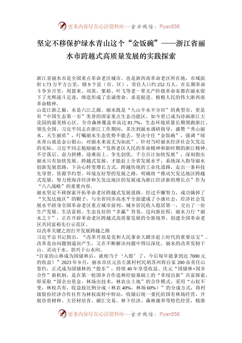坚定不移保护绿水青山这个“金饭碗”——浙江省丽水市跨越式高质量发展的实践探索.docx_第1页