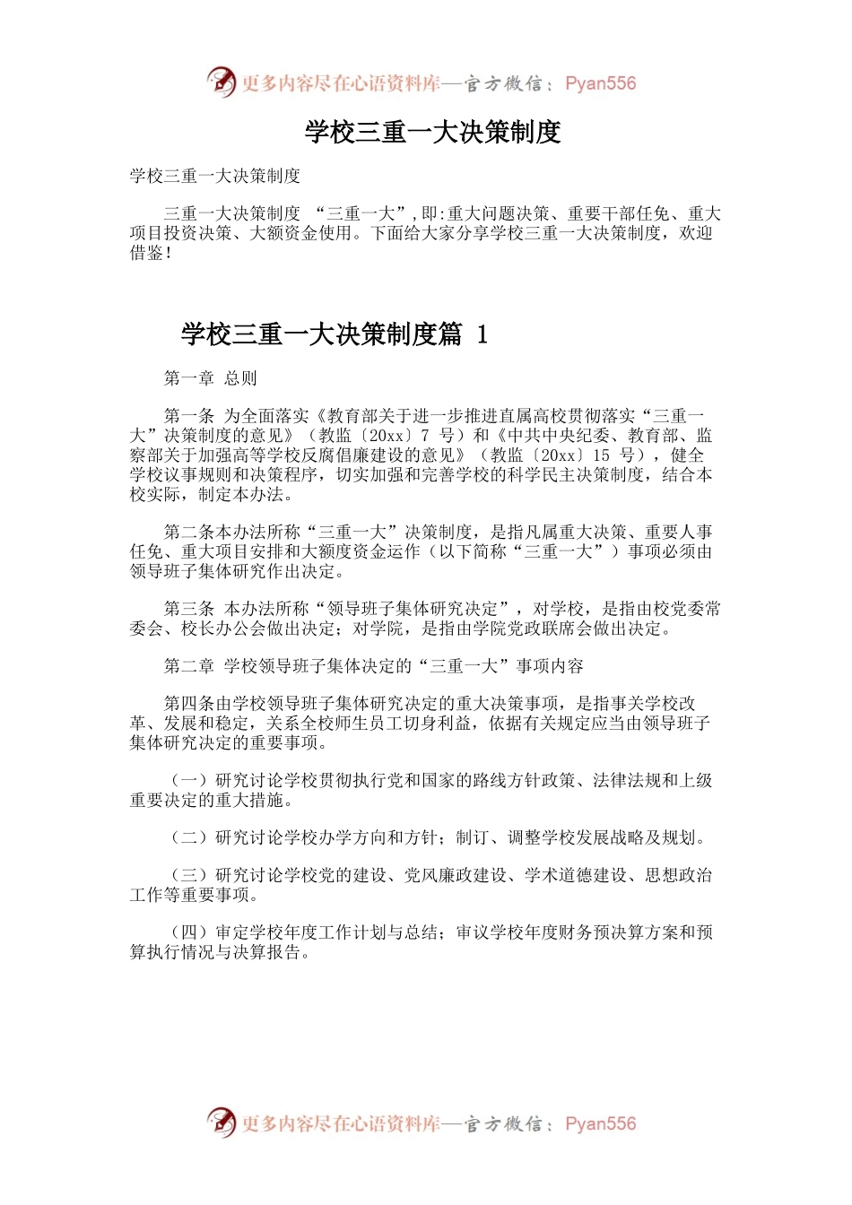 学校三重一大决策制度.docx_第1页