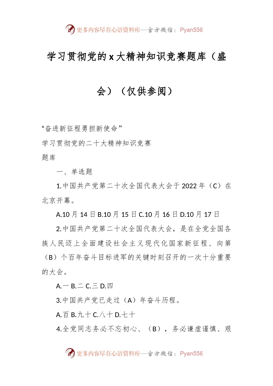 学习贯彻党的x大精神知识竞赛题库（盛会）（仅供参阅）.docx_第1页