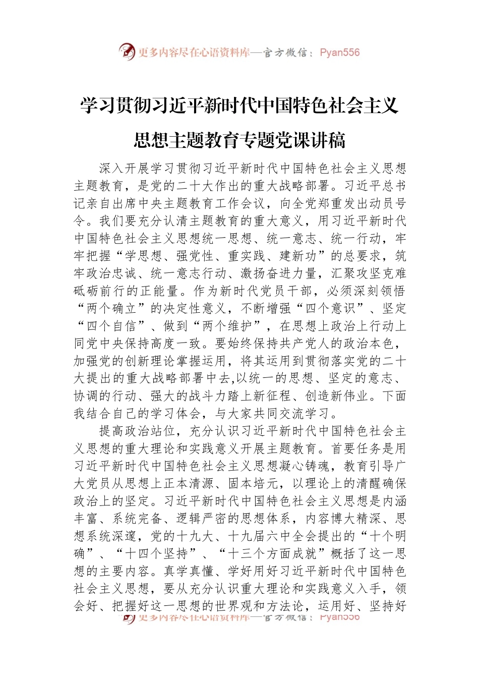 学习贯彻习近平新时代中国特色社会主义思想主题教育专题党课讲稿.docx_第1页