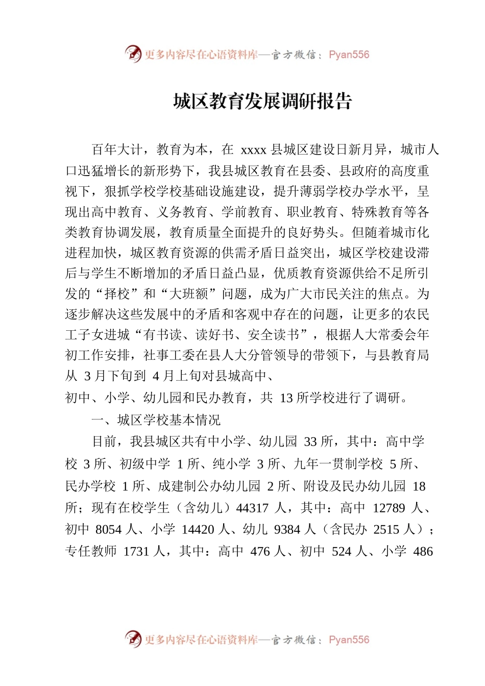 城区教育发展调研报告.docx_第1页