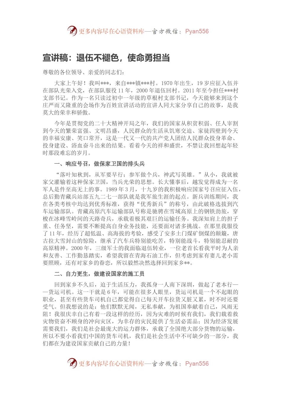 宣讲稿：退伍不褪色，使命勇担当.docx_第1页