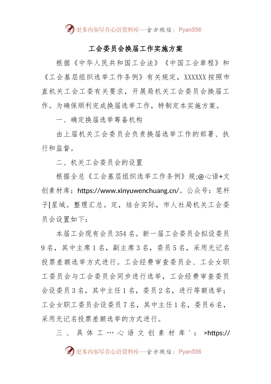 工会委员会换届工作实施方案.docx_第1页