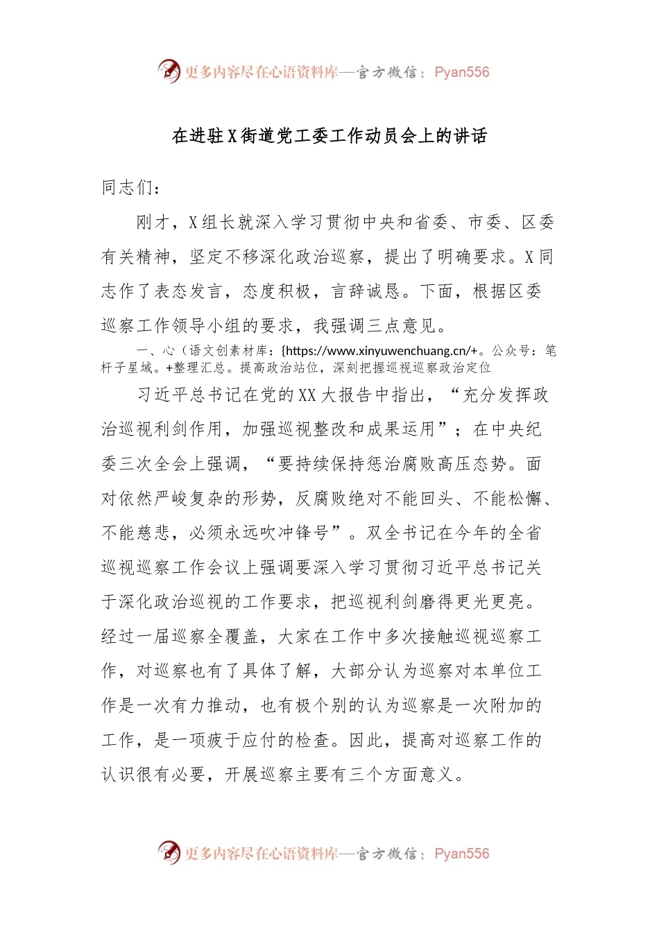 在进驻X街道党工委工作动员会上的讲话稿.docx_第1页