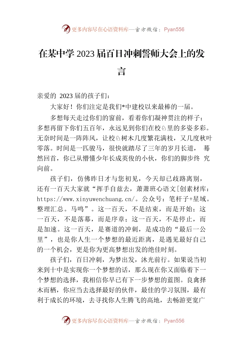 在某中学2023届百日冲刺誓师大会上的发言.docx_第1页