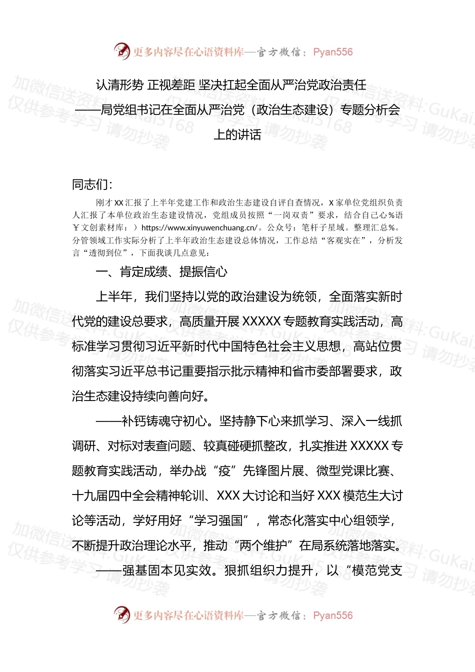 局党组书记在全面从严治党（政治生态建设）专题分析会上的讲话.docx_第1页