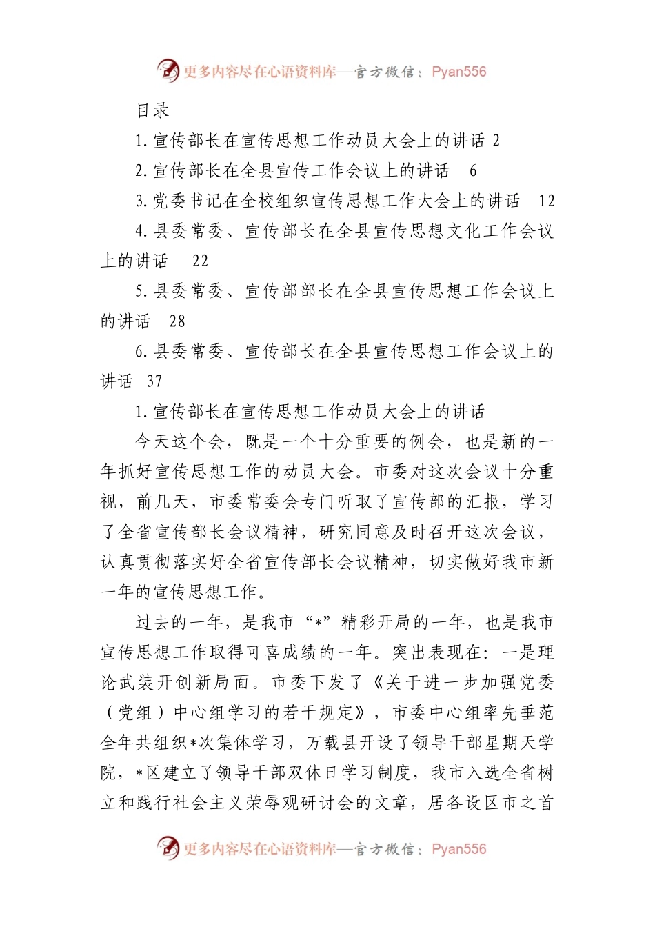 宣传部长在宣传思想工作动员大会上的讲话范文6篇.docx_第1页