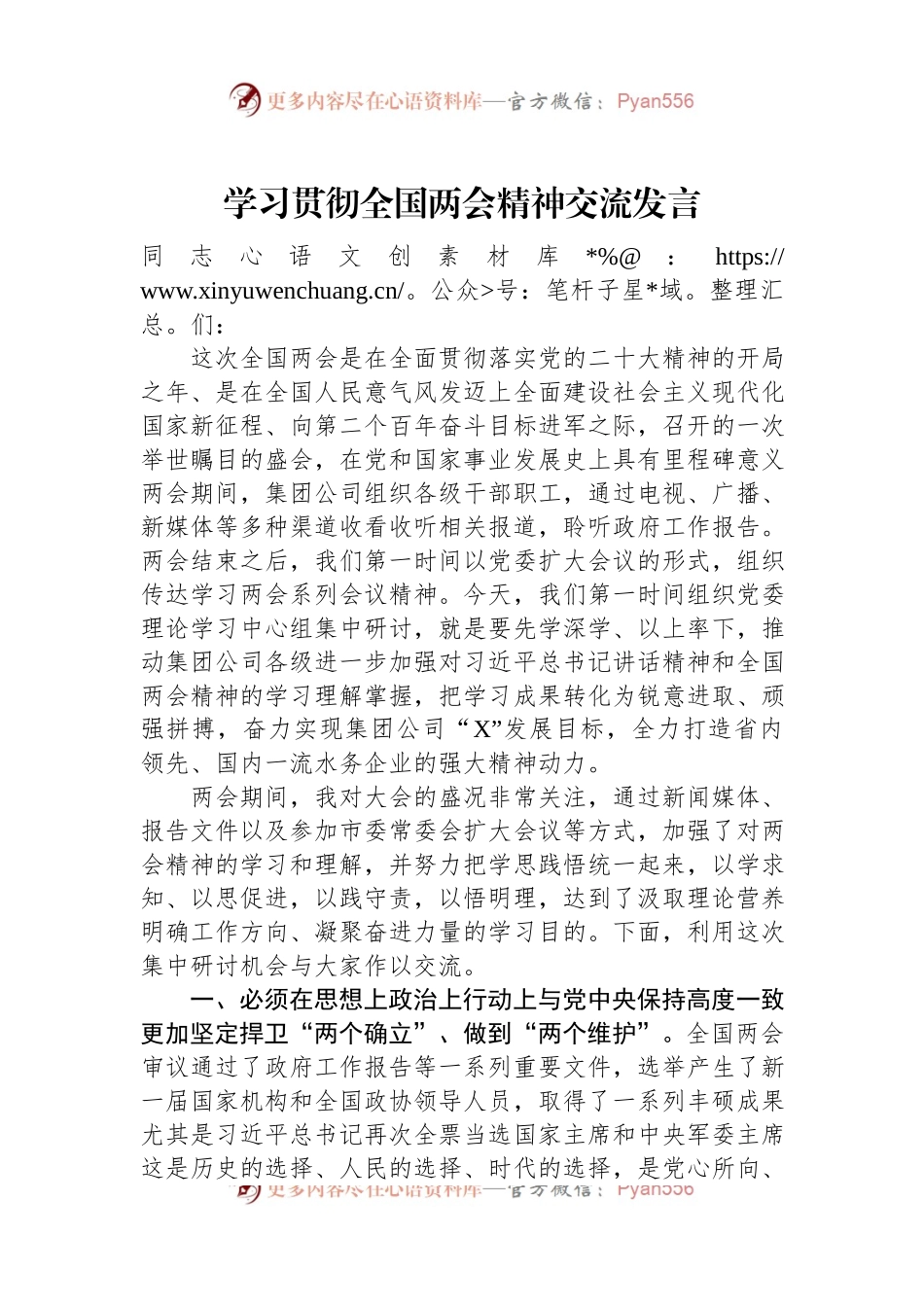 学习贯彻全国两会精神交流发言.docx_第1页