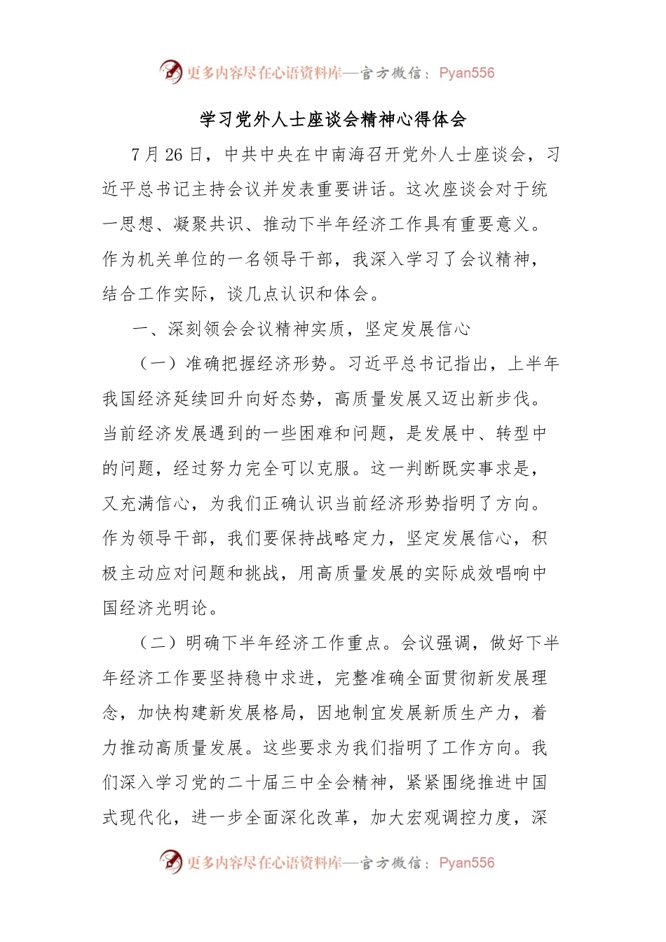 学习党外人士座谈会精神心得体会.docx_第1页