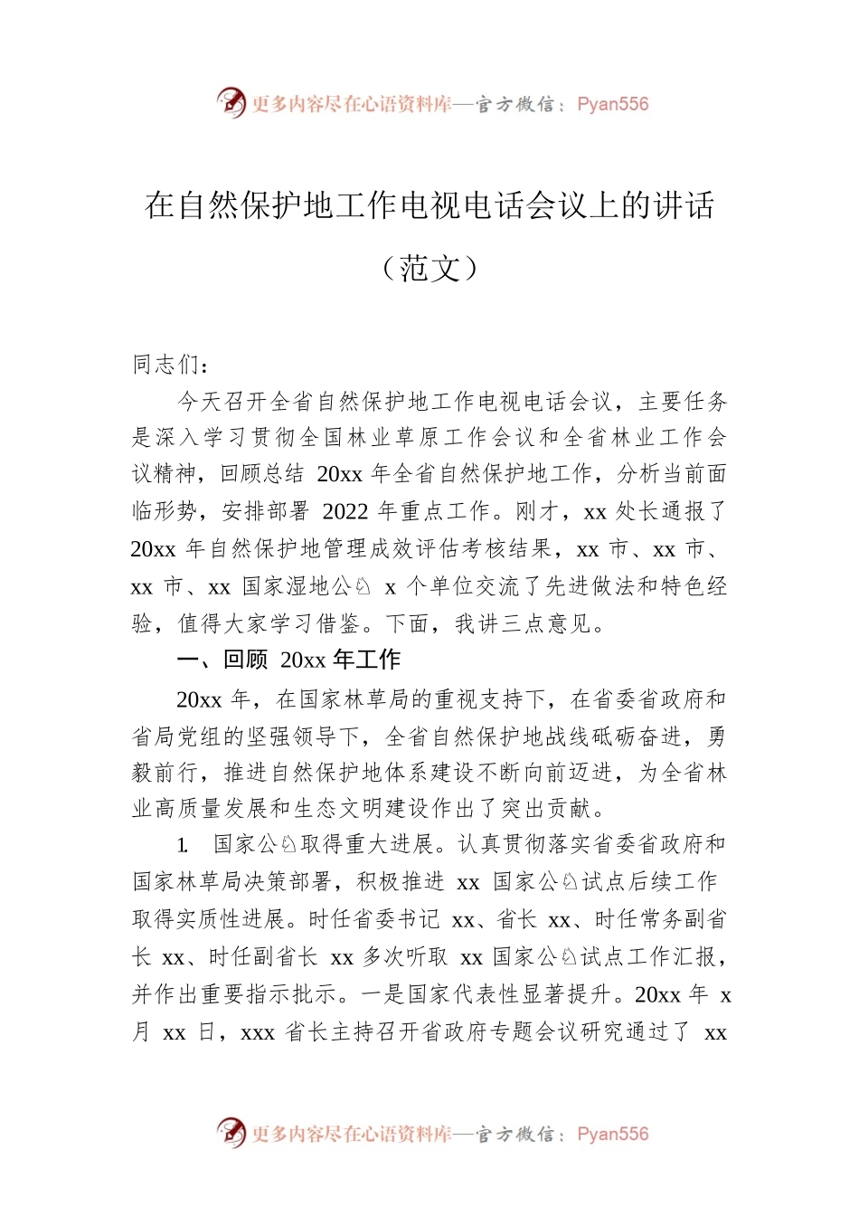 在自然保护地工作电视电话会议上的讲话（范文）.docx_第1页