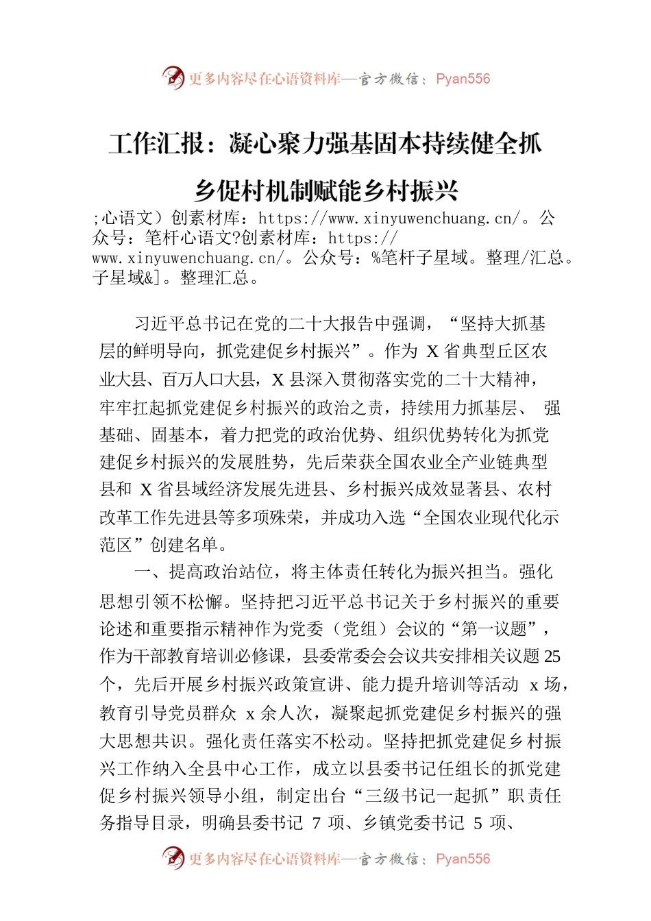 工作汇报：凝心聚力强基固本持续健全抓乡促村机制赋能乡村振兴.docx_第1页