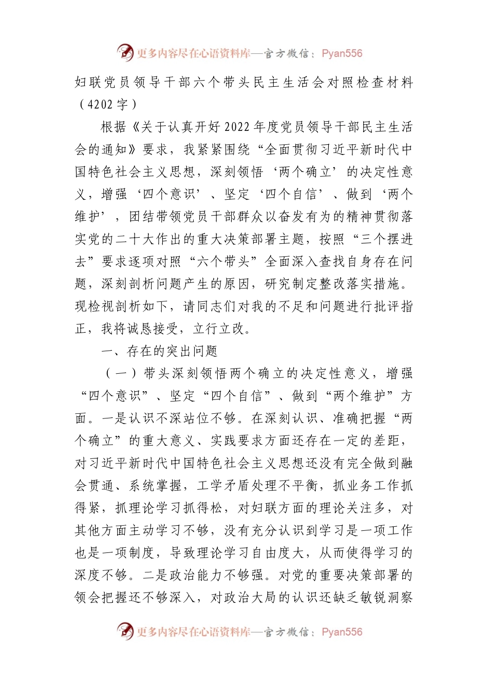 妇联党员领导干部六个带头民主生活会对照检查材料.docx_第1页