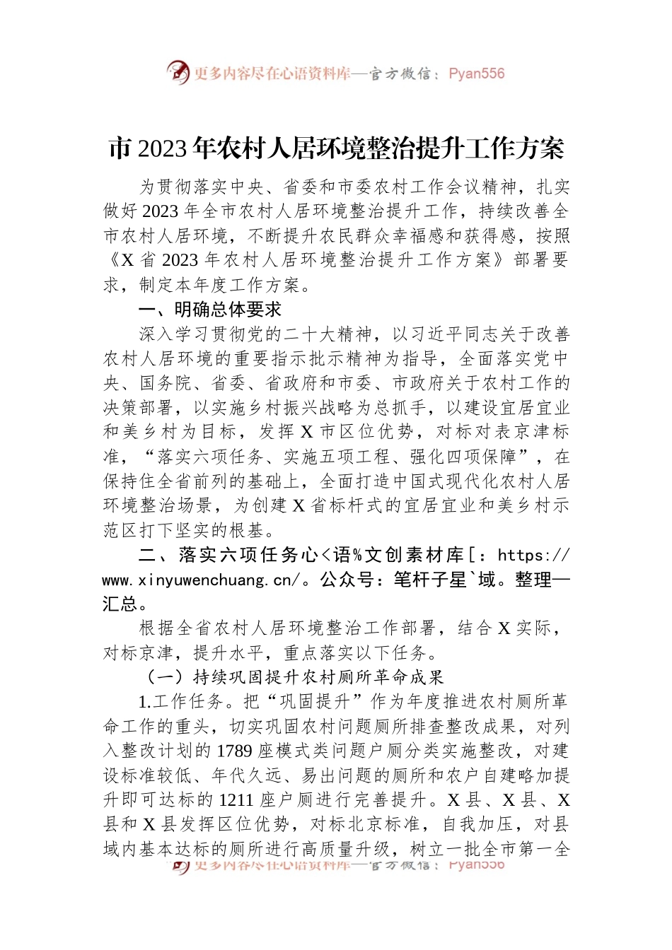 市2023年农村人居环境整治提升工作方案.docx_第1页