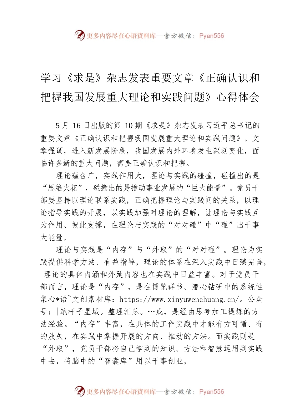 学习《求是》杂志发表重要文章《正确认识和把握我国发展重大理论和实践问题》心得体会.docx_第1页