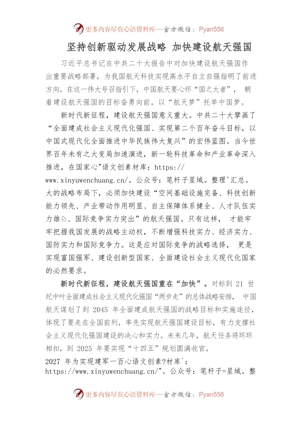 坚持创新驱动发展战略 加快建设航天强国.docx_第1页