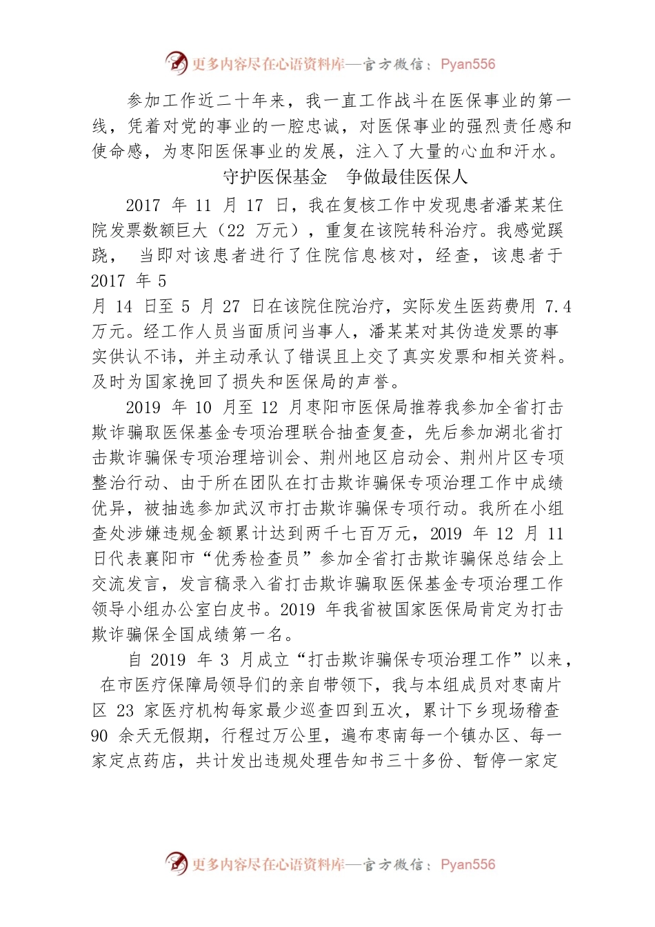 守护医保基金  争做最佳医保人.docx_第1页
