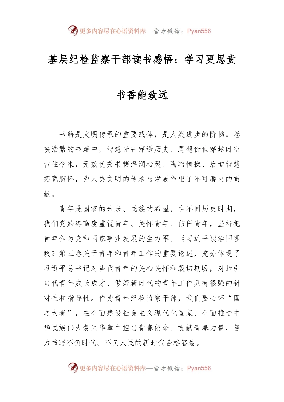 基层纪检监察干部读书感悟：学习更思责 书香能致远.docx_第1页