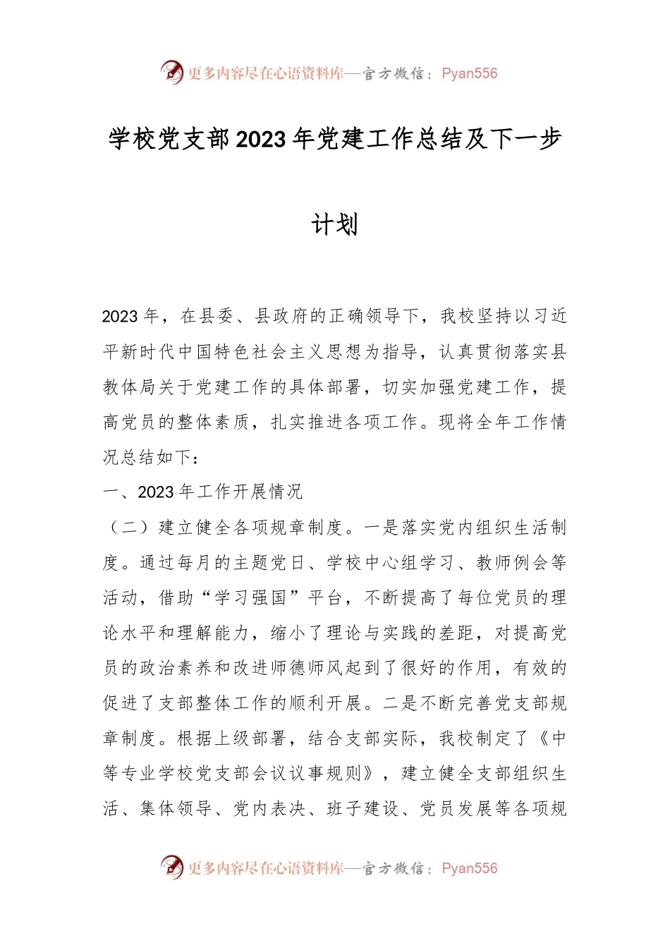 学校党支部2023年党建工作总结及下一步计划.docx_第1页