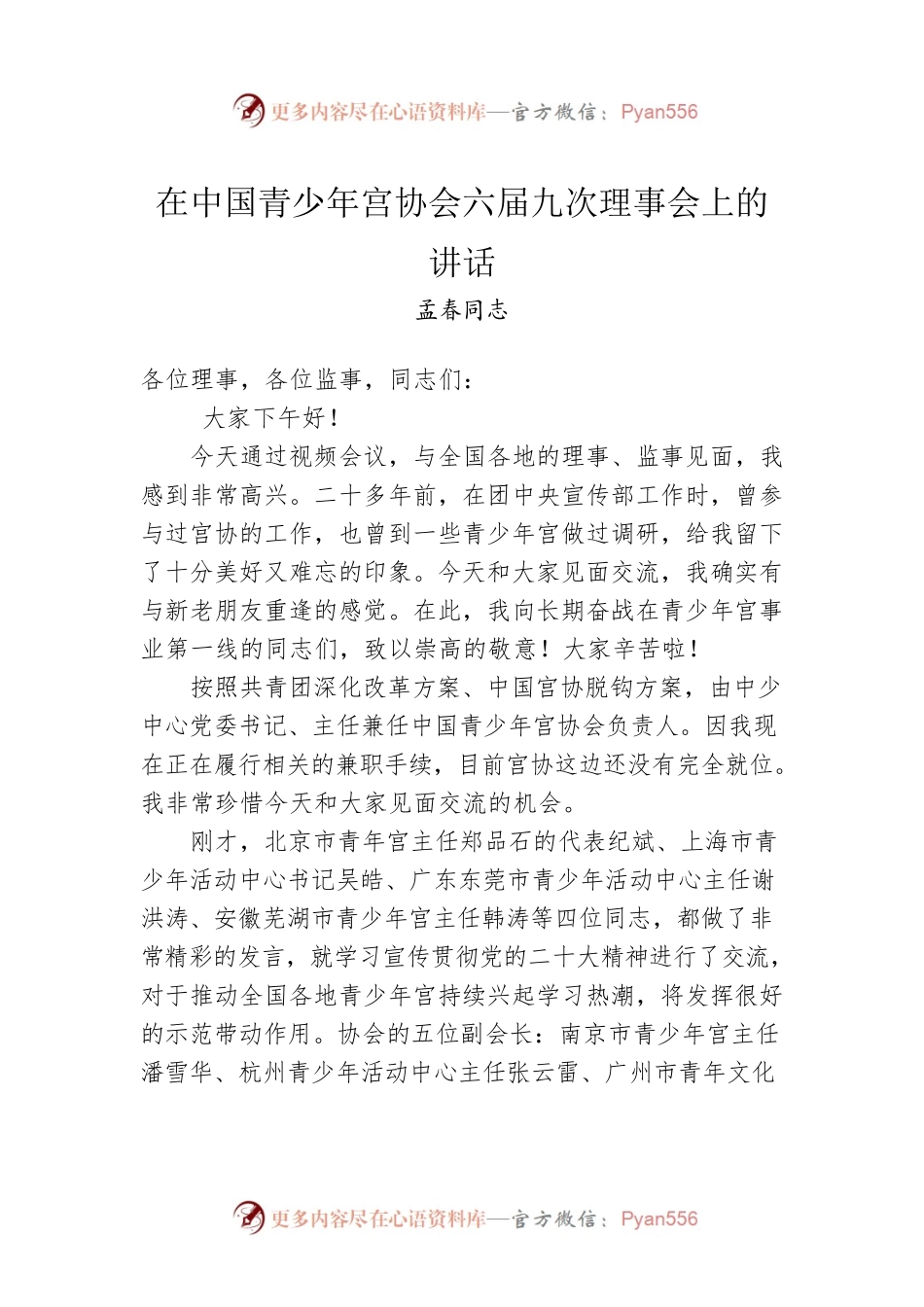 孟春同志：在中国青少年宫协会六届九次理事会上的讲话（20230111）.docx_第1页
