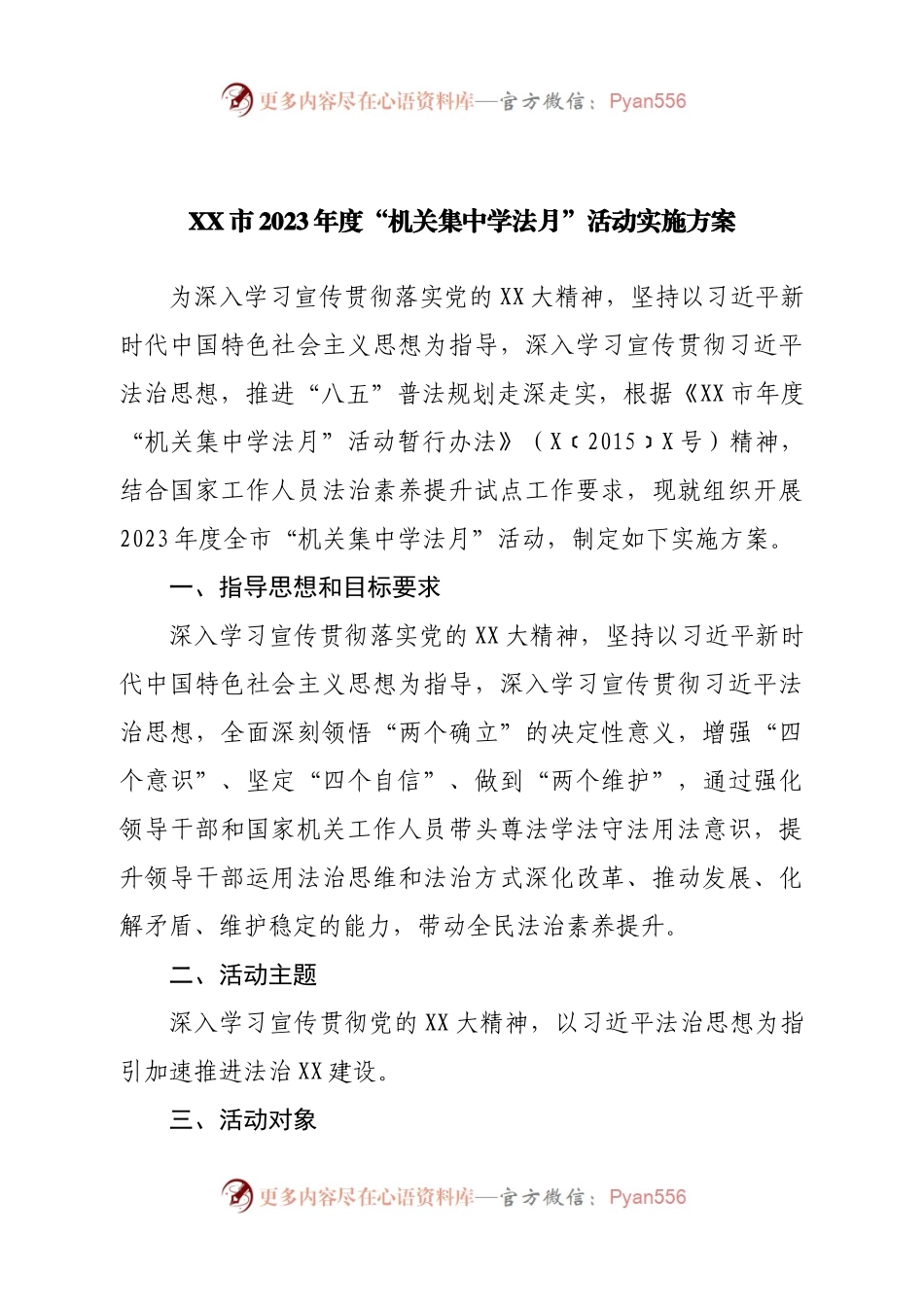 市2023年度“机关集中学法月”活动实施方案.docx_第1页