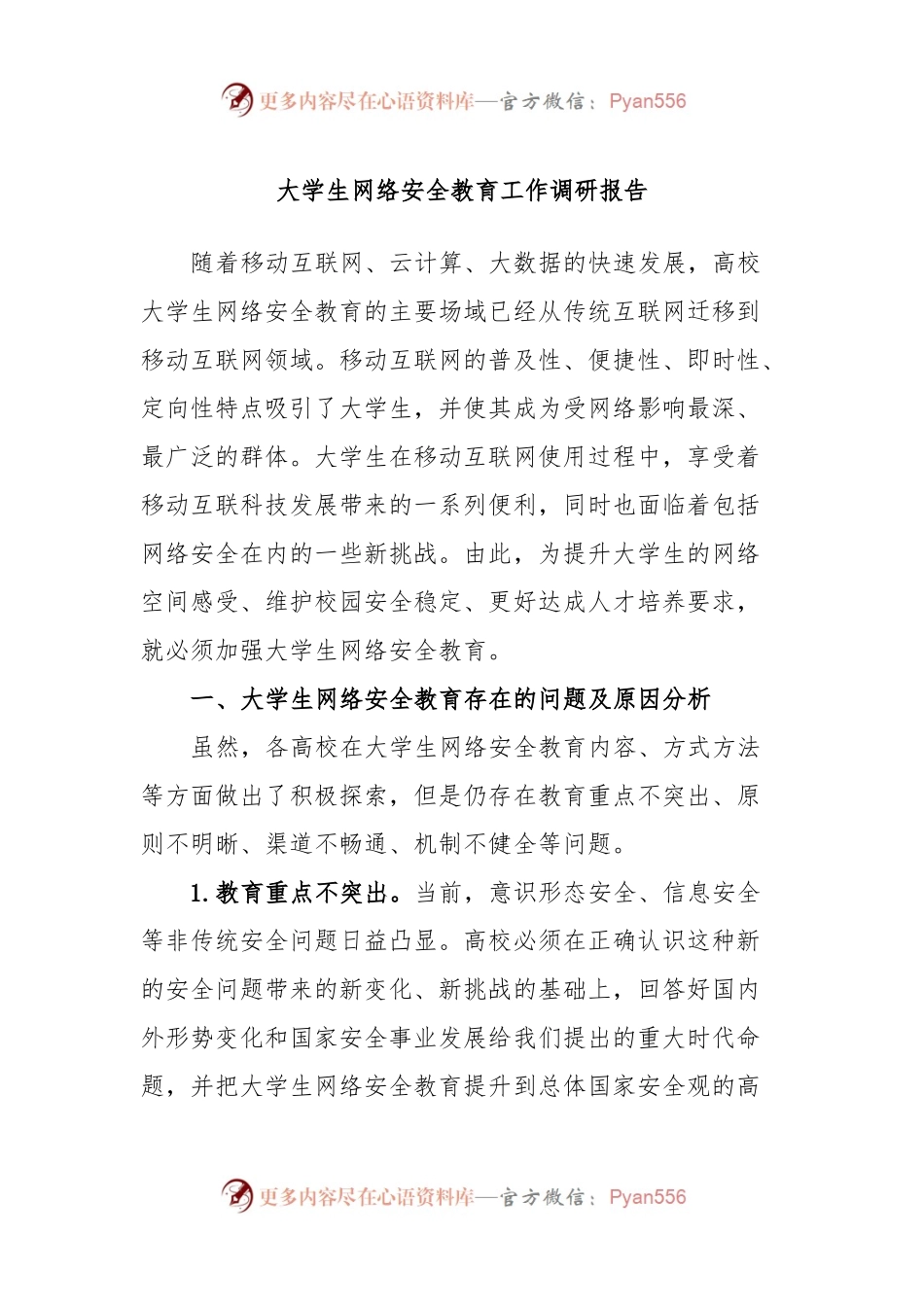 大学生网络安全教育工作调研报告.docx_第1页