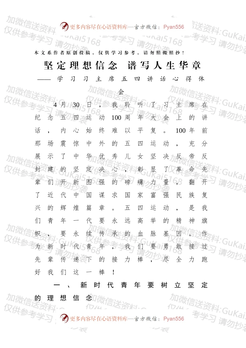 学习总书记在纪念五四运动100周年大会讲话心得体会：坚定理想信念谱写人生华章学习习主席54讲话心得体会.docx_第1页