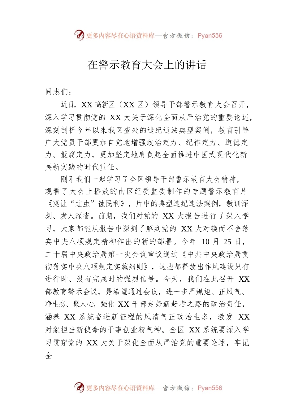 在警示教育大会上的讲话0.docx_第1页