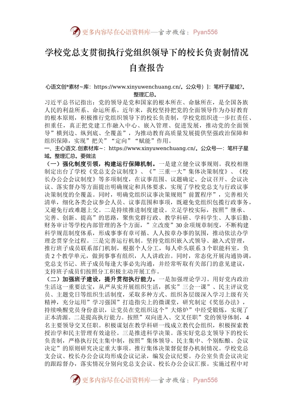 学校党总支贯彻执行党组织领导下的校长负责制情况自查报告.docx_第1页