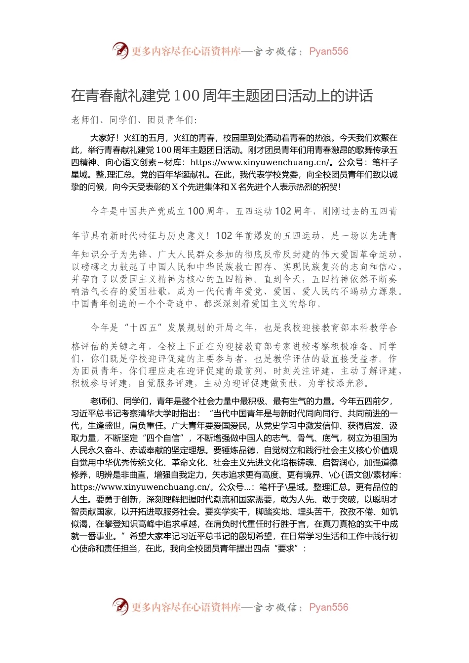 在青春献礼建党100周年主题团日活动上的讲话）..docx_第1页