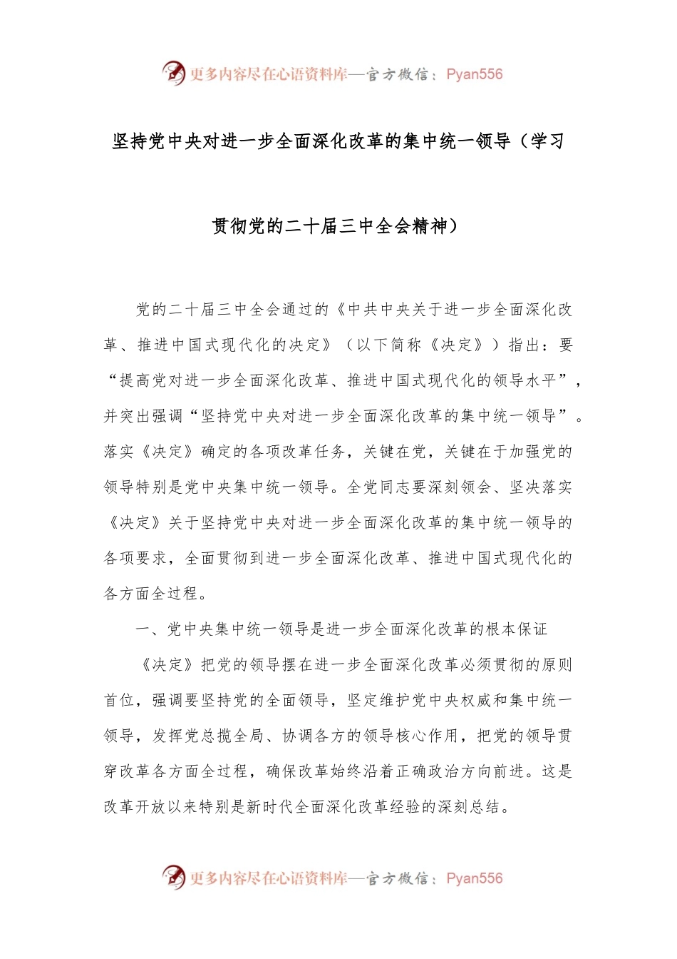坚持党中央对进一步全面深化改革的集中统一领导（学习贯彻党的二十届三中全会精神）.docx_第1页