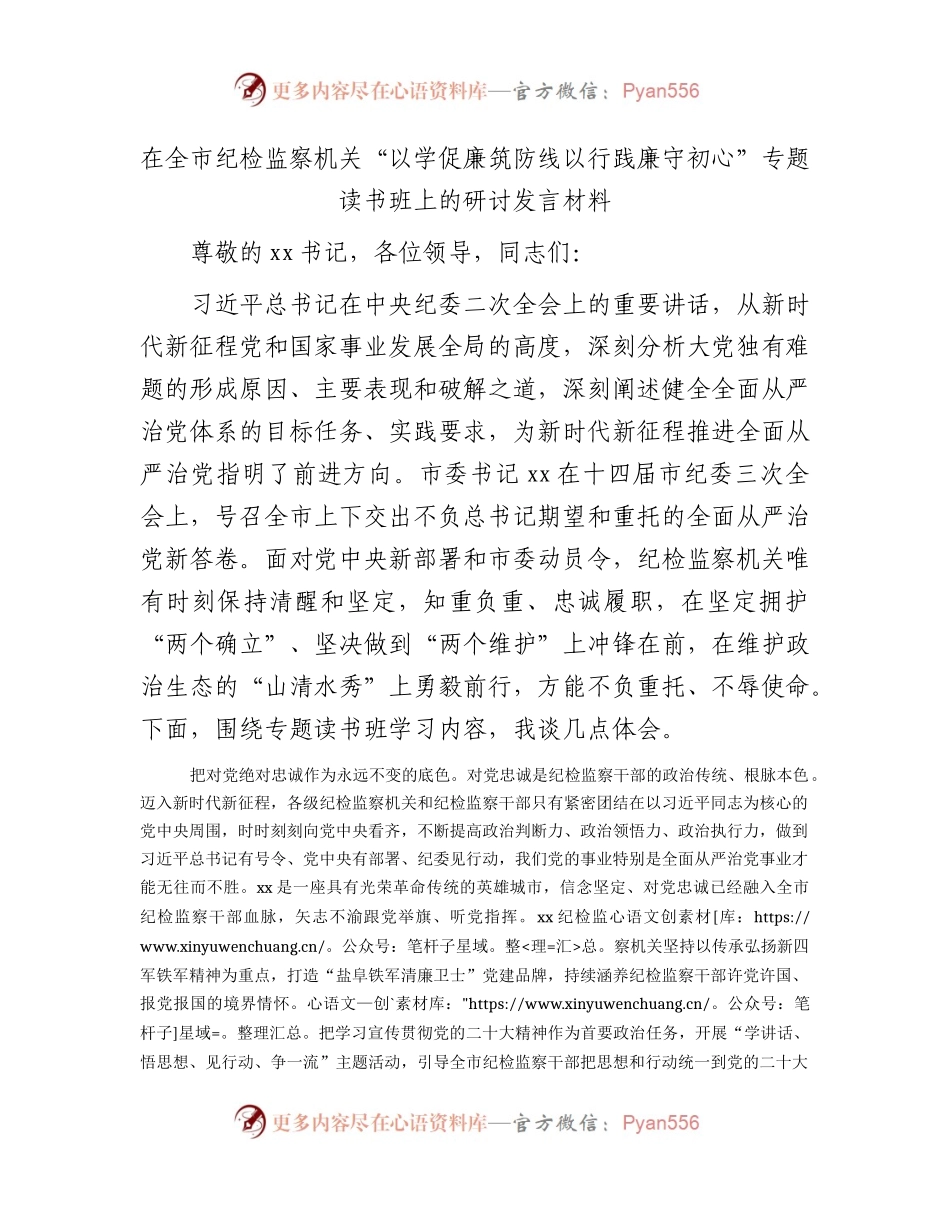 在纪检监察机关“以学促廉筑防线 以行践廉守初心”专题读书班上的研讨发言材料.docx_第1页