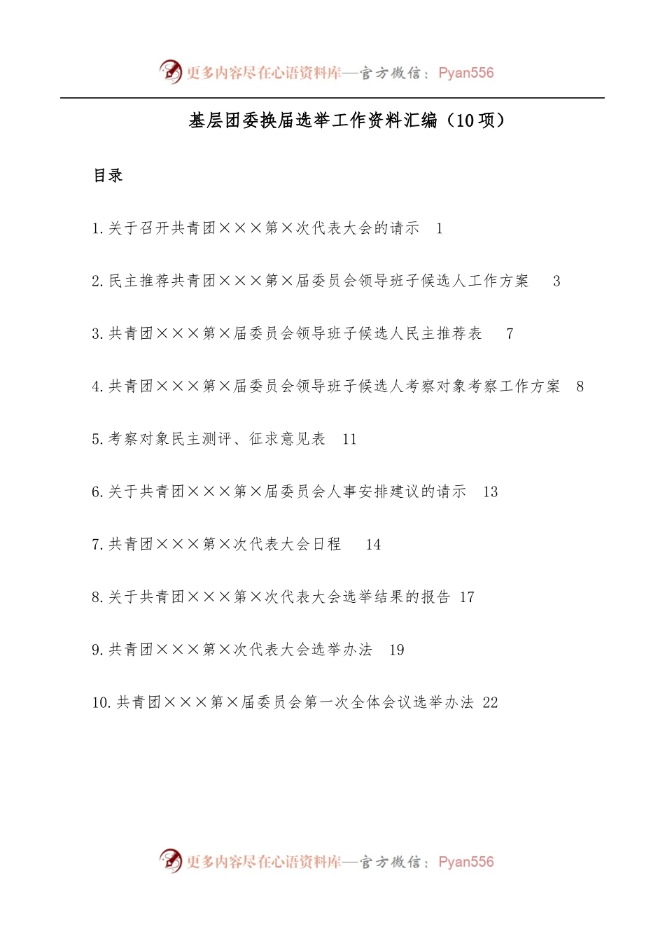 基层团委换届选举工作资料汇编[10项].docx_第1页