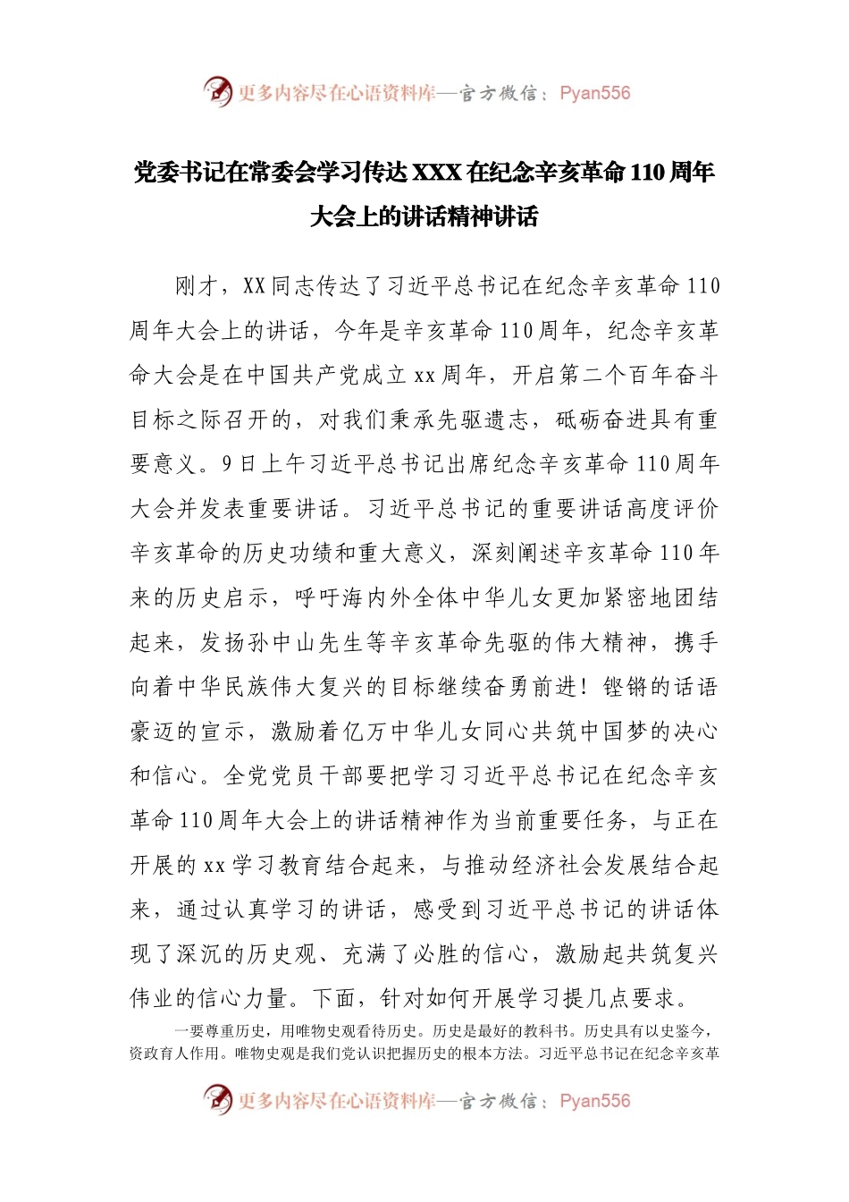 学习传达纪念辛亥革命110周年大会上的讲话精神讲话.docx_第1页