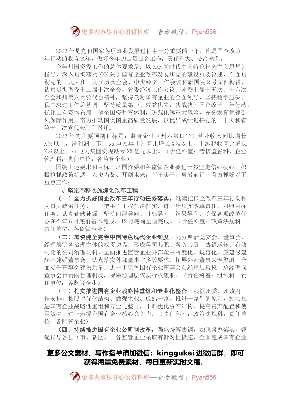 州国资委2022年工作要点.docx_第1页