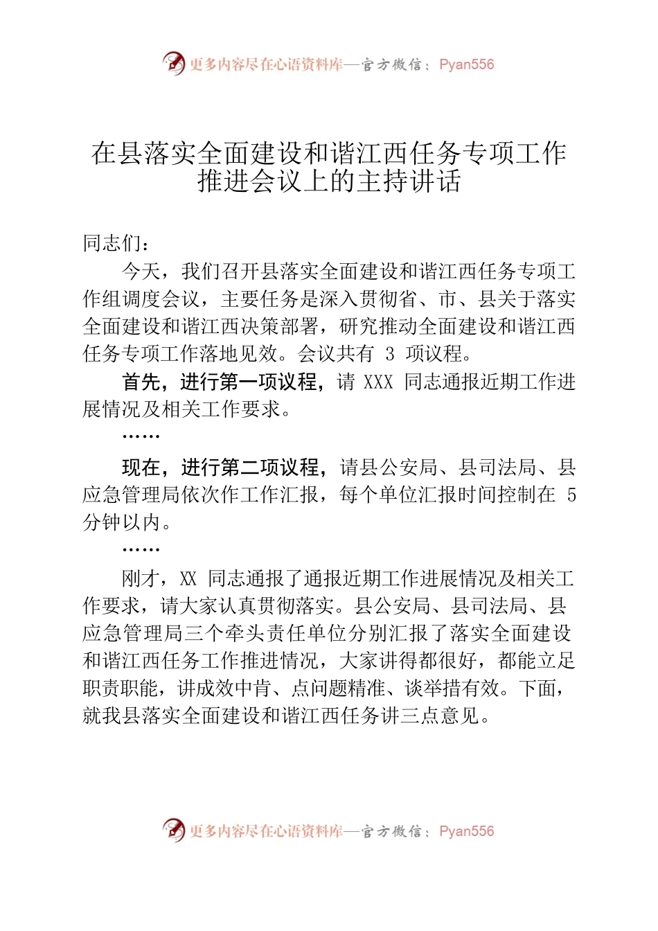 在落实全面建设和谐江西任务专项工作组调度会议上的主持讲话.docx_第1页