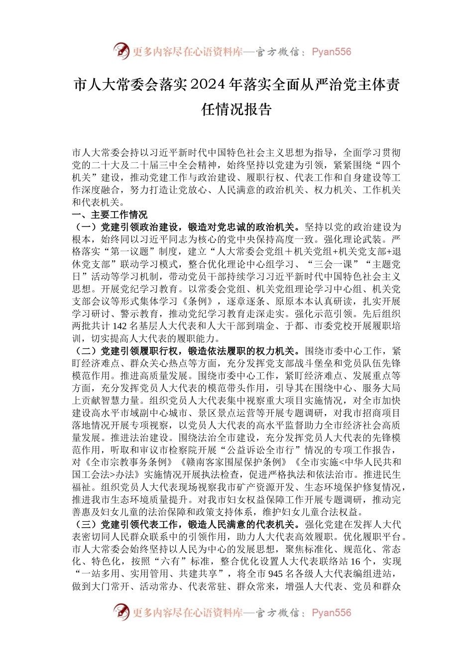 市人大常委会落实2024年落实全面从严治党主体责任情况报告.docx_第1页