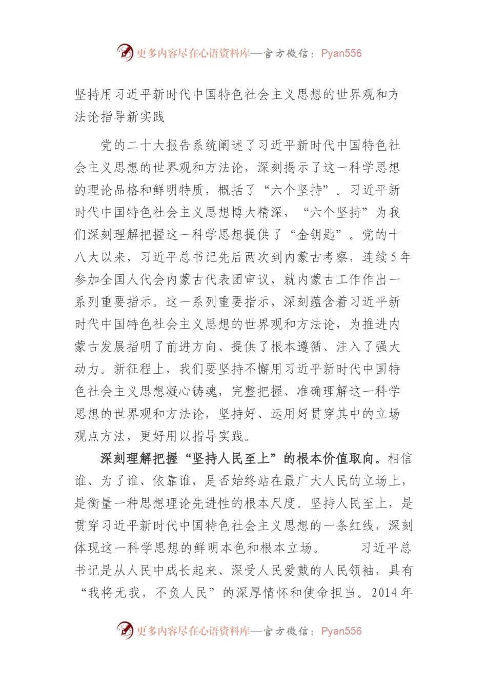 坚持用新时代中国特色社会主义思想的世界观和方法论指导新实践.docx_第1页
