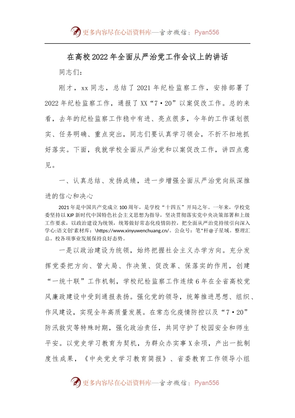 在高校2022年全面从严治党工作会议上的讲话.docx_第1页