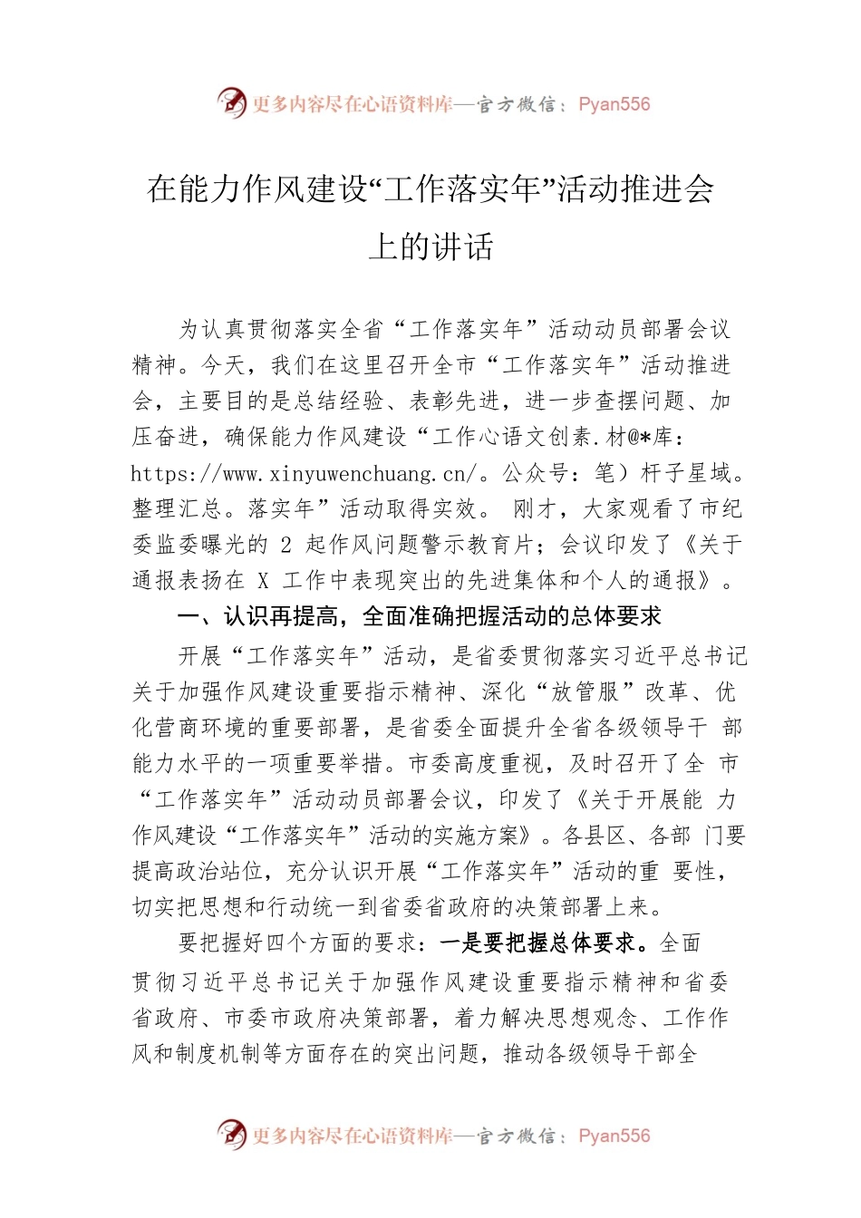 在能力作风建设“工作落实年”活动推进会上的讲话.docx_第1页