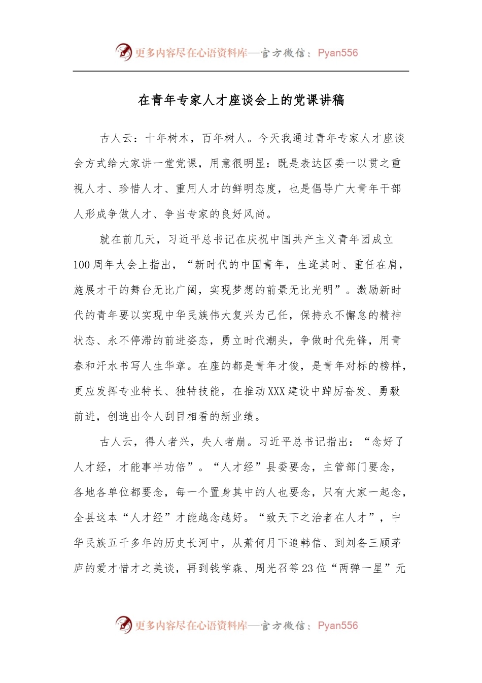 在青年专家人才座谈会上的党课讲稿.docx_第1页