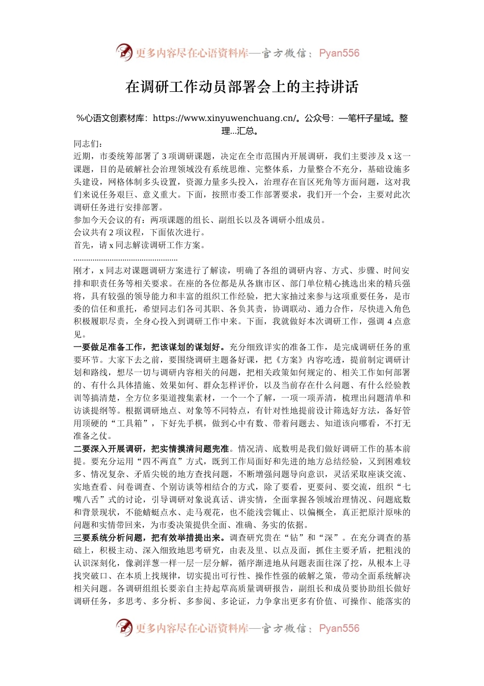 在调研工作动员部署会上的主持讲话.docx_第1页
