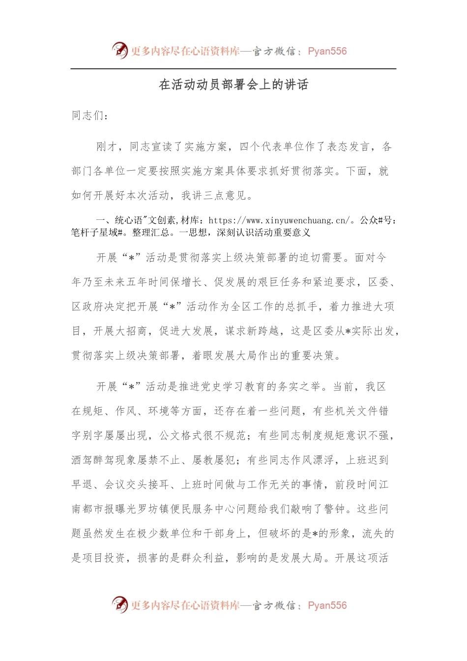 在活动动员部署会上的讲话.docx_第1页