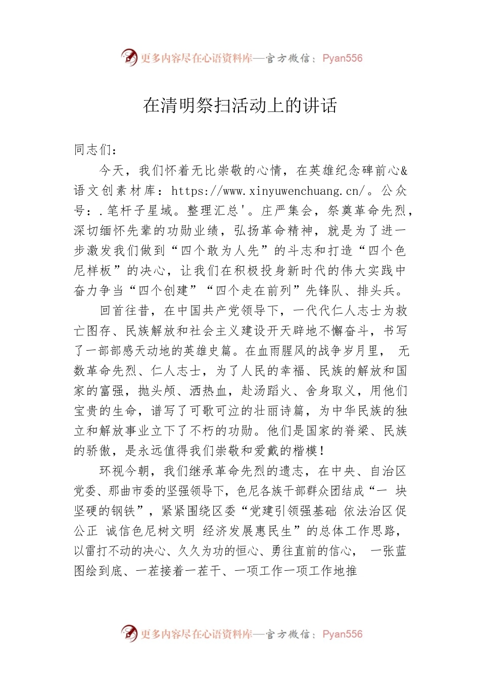 在清明祭扫活动上的讲话（20230405）.docx_第1页