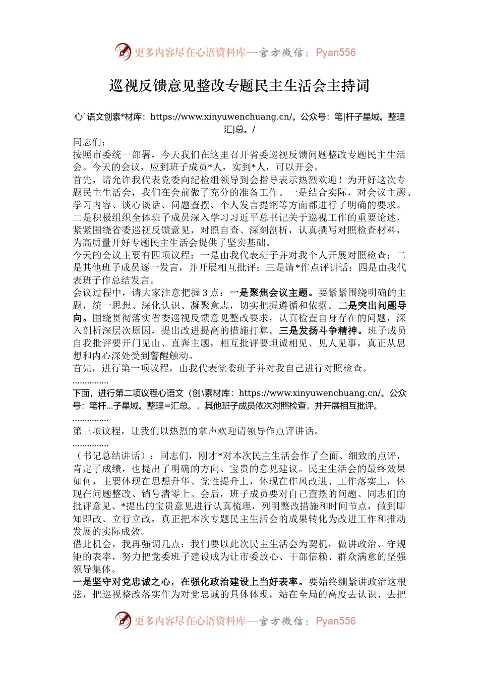 巡视反馈意见整改专题民主生活会主持词.docx_第1页